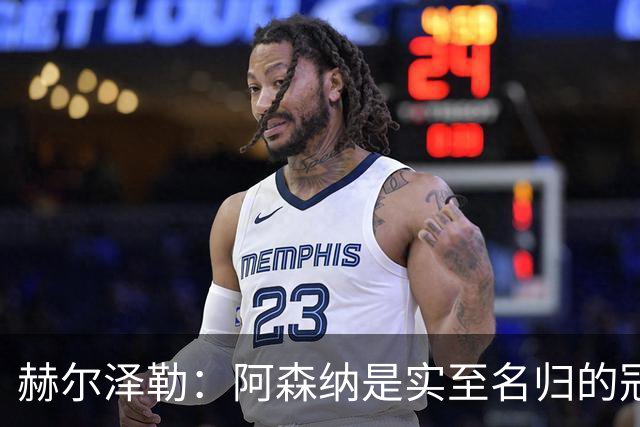 赫尔泽勒：阿森纳是实至名归的冠军，他们可能有英格兰最强阵容